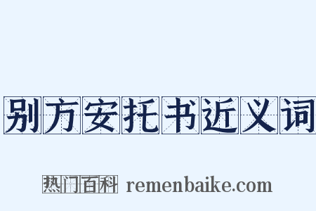 别方安托书近义词是什么意思的图片